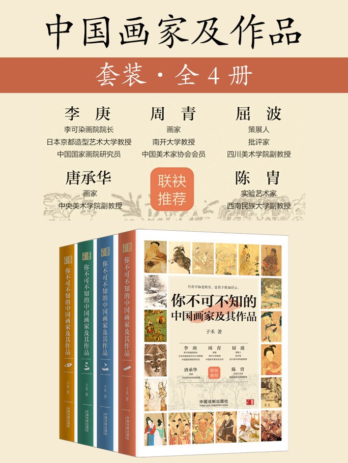  [杂志素材] [PDF] [网盘下载] 《你不可不知的中国画家及其作品》（套装共四册）子禾 pdf+epub+mobi+azw3