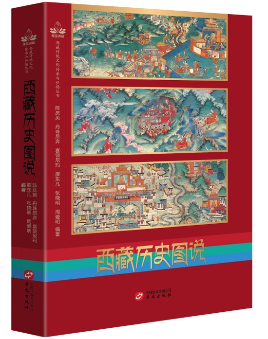  [军事历史]《西藏历史图说》[EPUB]插图版