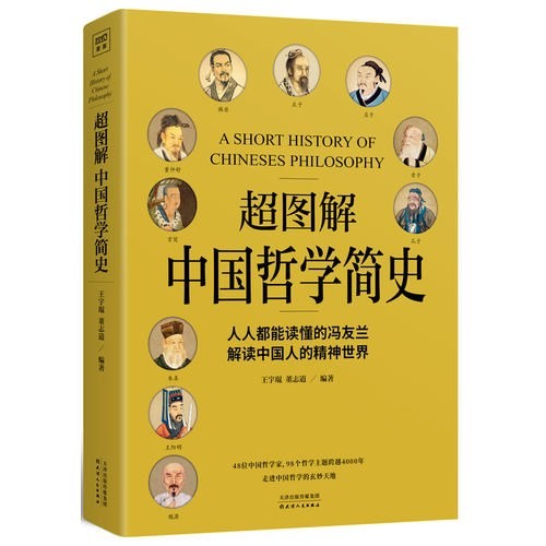 [图书类] [宗教哲学] [其它] [网盘下载] 《超图解中国哲学简史》[Pdf.Epub.Mobi.Azw3] 二次世界 第2张