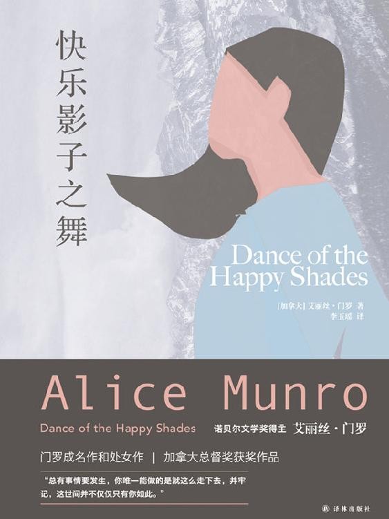 [小说类] [生活文学] [其它] [网盘下载] 《快乐影子之舞》诺贝尔文学奖获得者艾丽斯.门罗的成名作[Pdf.Epub.Mobi.Azw3] 二次世界 第2张