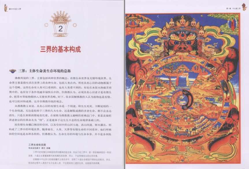 [图书类] [生活文学] [其它] [网盘下载] 《唐卡中的三界》走进神奇的佛教三界 了解生命的轮回流转[pdf] 二次世界 第1张