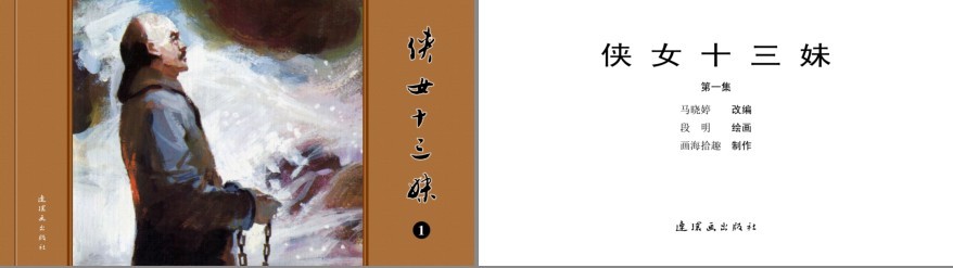 [动漫漫画] [PDF] [网盘下载] 《侠女十三妹》套装共10册 经典连环画[pdf] 二次世界 第3张