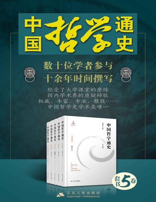  [宗教哲学] [PDF] [网盘下载] 《中国哲学通史》1-5卷 权威 丰富 专业 精致[pdf]