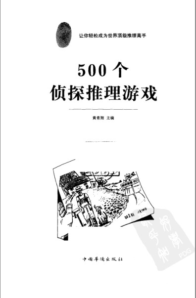[杂志素材] [PDF] [网盘下载] 《500个侦探推理游戏》高度刺激的思维游戏[pdf] 二次世界 第3张