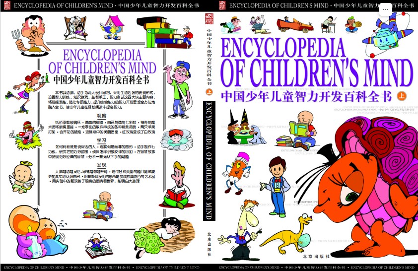 [图书类] [教育科普] [PDF] [网盘下载] 《中国少年儿童智力开发百科全书》 上中下三卷[pdf] 二次世界 第3张