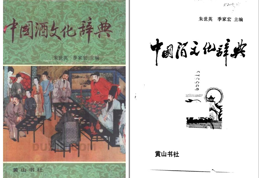  [教育科普] [PDF] [网盘下载] 《中国酒文化辞典 》关于酒的一切[pdf]