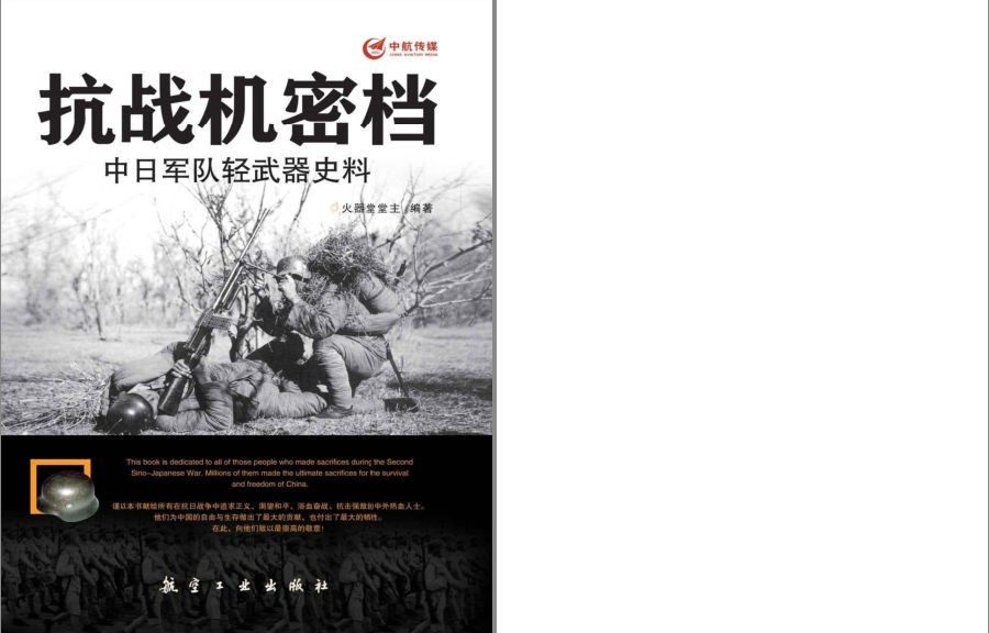  [军事历史] [PDF] [网盘下载] 《抗战机密档中日军队轻武器史料》了解那个时代的战争[pdf]