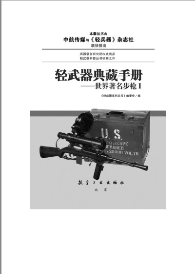 [杂志素材] [其它] [网盘下载] 《轻武器典藏手册》世界著名步枪Ⅰ 轻武器[epub] 二次世界 第2张