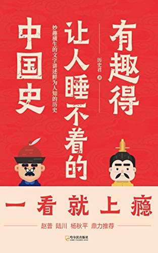 [军事历史] [其它] [网盘下载] 《有趣得让人睡不着的中国史》鲜为人知的历史[epub] 二次世界 第2张