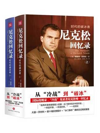  [军事历史] [PDF] [网盘下载] 《尼克松回忆录》时代的破冰者[pdf]