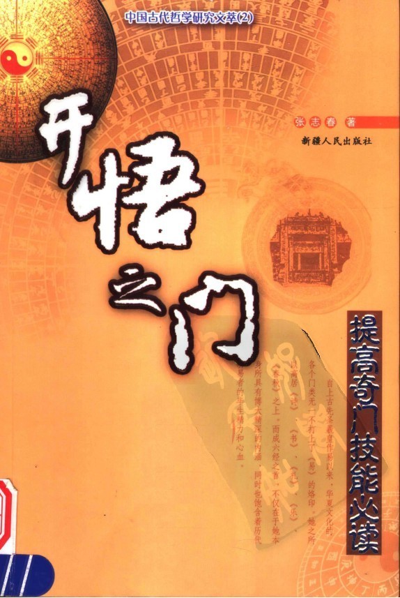 《开悟之门》中国古代哲学研究文萃