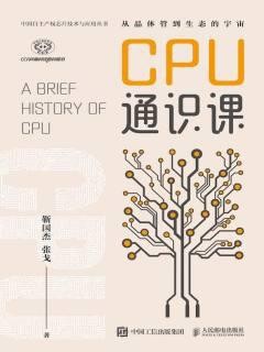 《CPU通识课》靳国杰  张戈