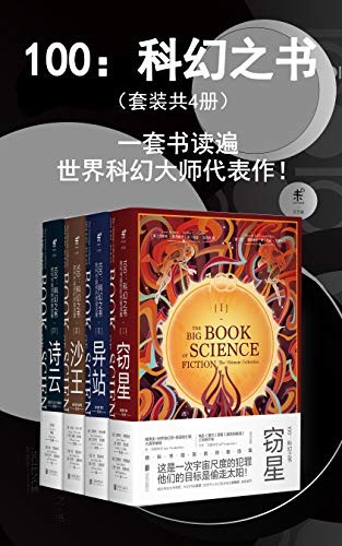 [小说类] [科幻恐怖] [其它] [网盘下载] 《100：科幻之书》套装共4册 100篇经典短篇科幻小说[epub]