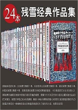 [图书类] [生活文学] [其它] [网盘下载] 《残雪经典作品集》24本套装 本本值得一读[epub] 二次世界 第2张