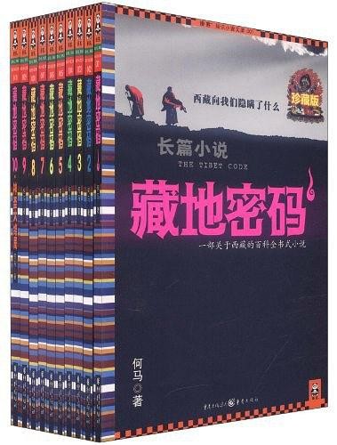 [小说类] [生活文学] [其它] [网盘下载] 《藏地密码》珍藏版全集10册 关于神秘西藏的百科式小说[epub] 二次世界 第2张