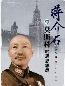 [图书类] [军事历史] [其它] [网盘下载] 《蒋介石与莫斯科的恩恩怨怨》[epub] 二次世界 第2张