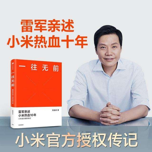 《一往无前：小米首部官方授权传记》范海涛
