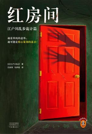 [小说类] [推理探索]《红房间》江户川乱步 桩烧脑命案[epub] 二次世界 第2张