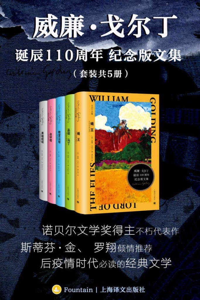 [<strong>小说</strong>类] [生活文学]《威廉·戈尔丁诞辰110周年纪念版文集》套装共5册 诺奖得主[epub]
