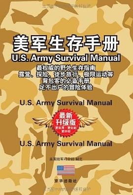 《美军生存手册》美国陆军司令部