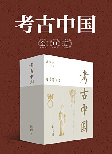 《考古中国》岳南（全11册）