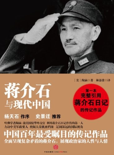 《蒋介石与现代中国》陶涵