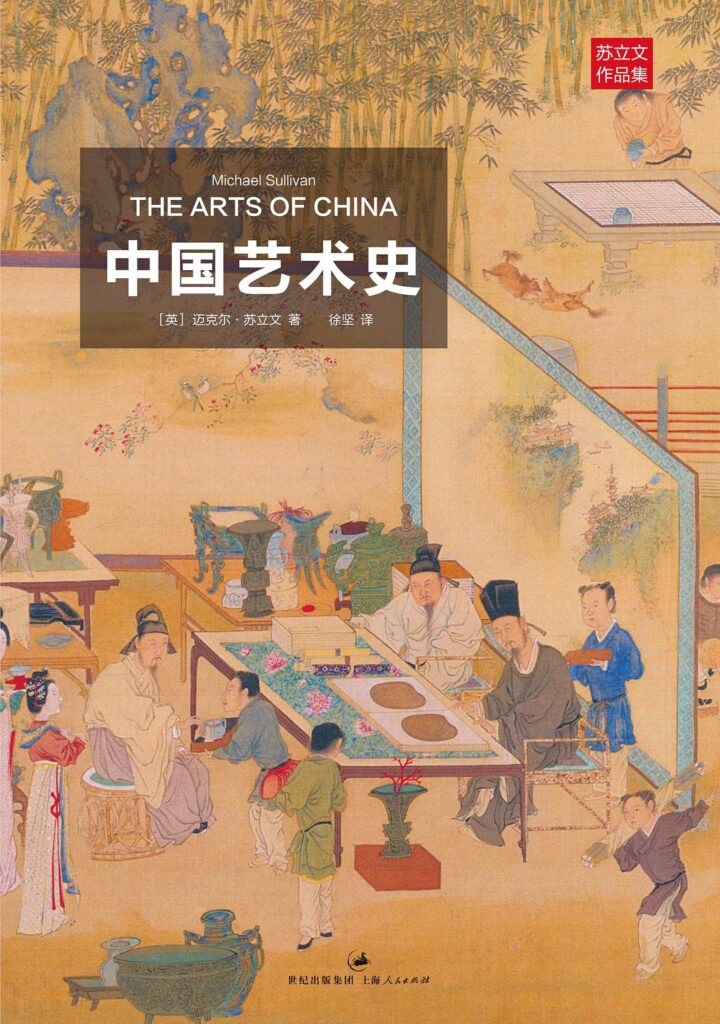 《中国艺术史》迈克尔·苏立文