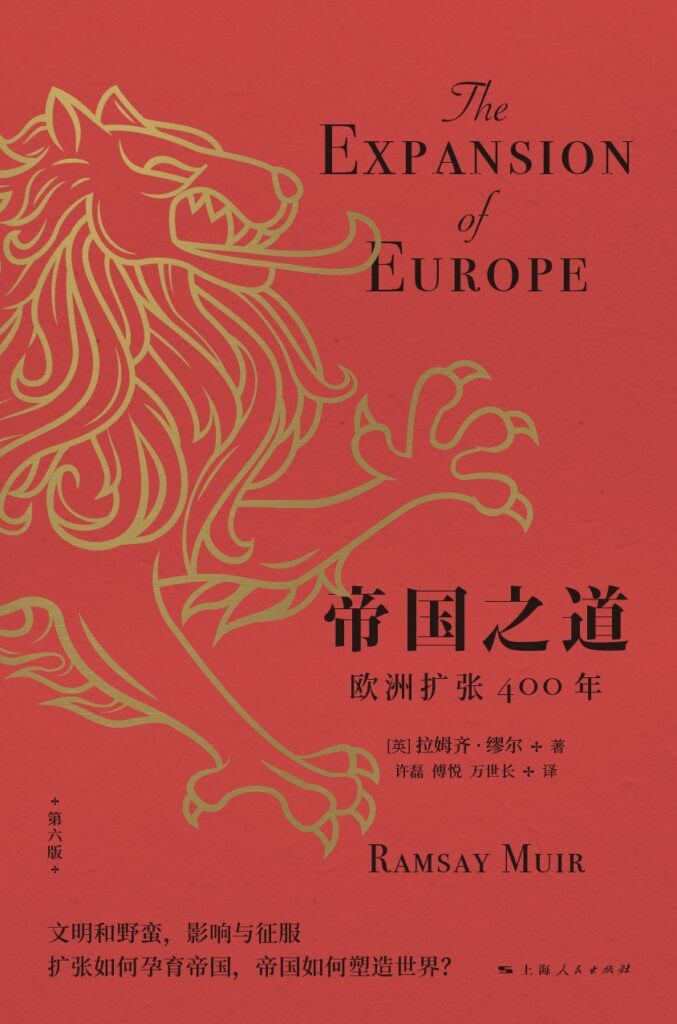 《帝国之道》欧洲扩张400年