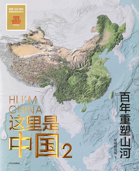 [网盘下载] 《这里是中国》套装共2册 典藏级国民地理书[epub] 二次世界 第3张