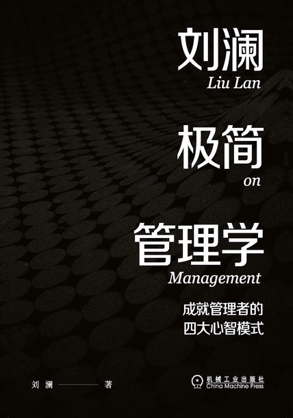 《刘澜极简管理学》成就管理者的四大心智模式