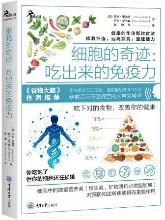 [网盘下载] 《细胞的奇迹》吃对食物 改善健康[epub] 二次世界 第2张