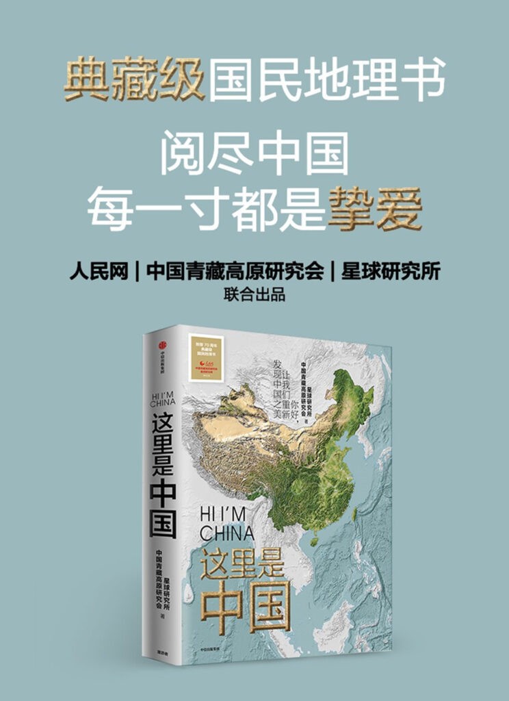  [网盘下载] 《这里是中国》套装共2册 典藏级国民地理书[epub]