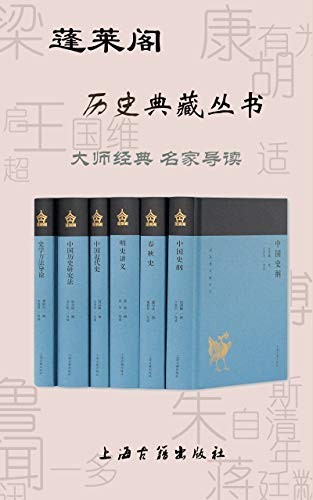 《蓬莱阁历史典藏丛书》大师经典 名家导读[epub]