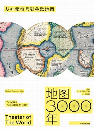  [教育科普]《地图3000年》从神秘符号到谷歌地图[epub]