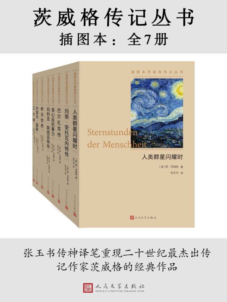 《茨威格传记丛书·插图本》全7册 中国读者喜爱的德语作家之一[epub] 二次世界 第2张