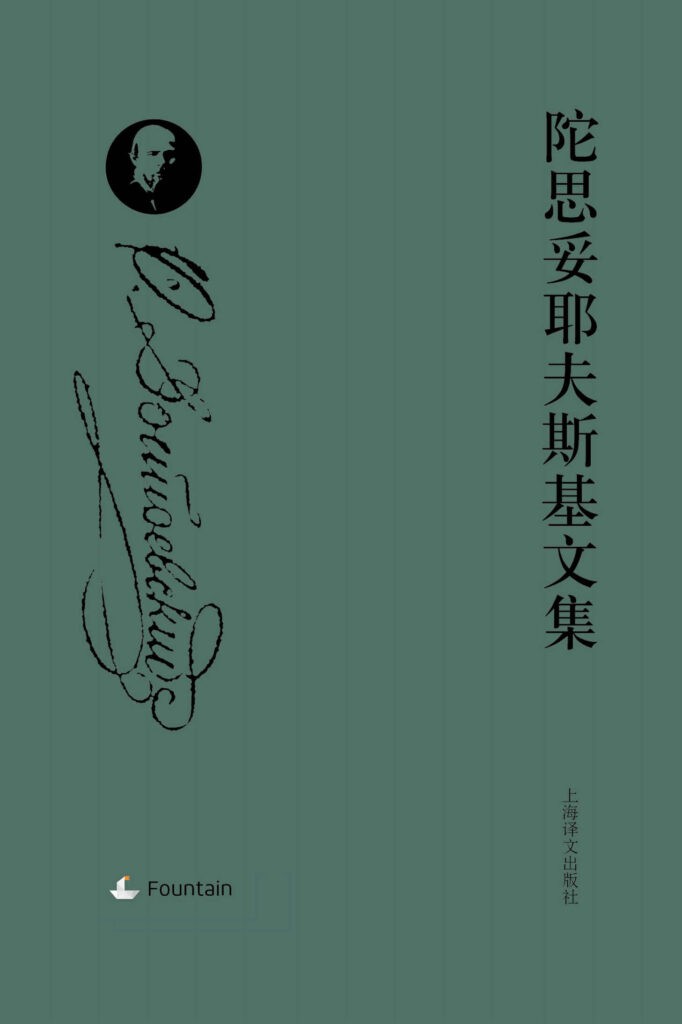 [图书类] [生活文学] [其它] [网盘下载] 《陀思妥耶夫斯基文集套装》全八册[epub] 二次世界 第2张