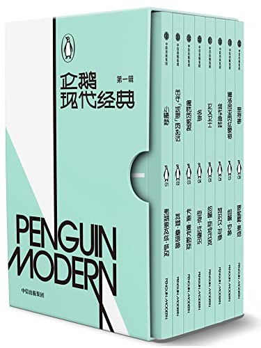 《企鹅现代经典》（第一辑）