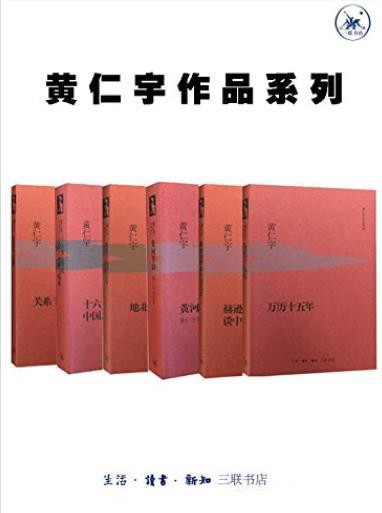 《黄仁宇作品系列》套装6册 以大历史观闻名于世[epub] 二次世界 第2张