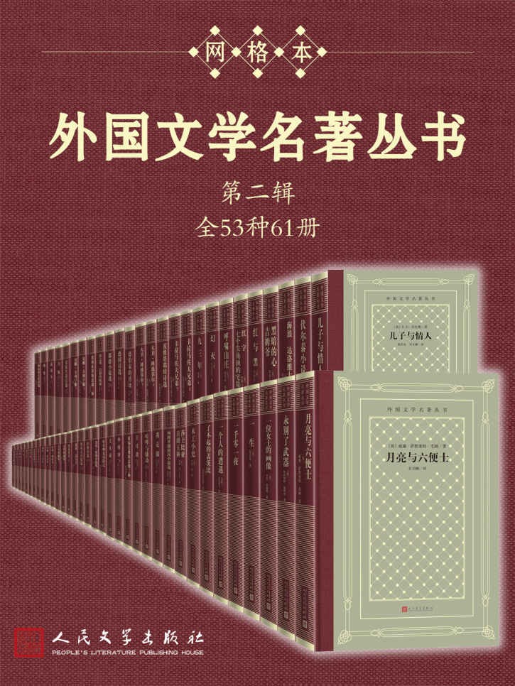 《外国文学名著丛书·第2辑》全53种61册[epub] 二次世界 第2张