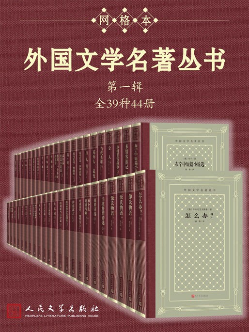 《外国文学名著丛书·第1辑》全39种44册[epub]