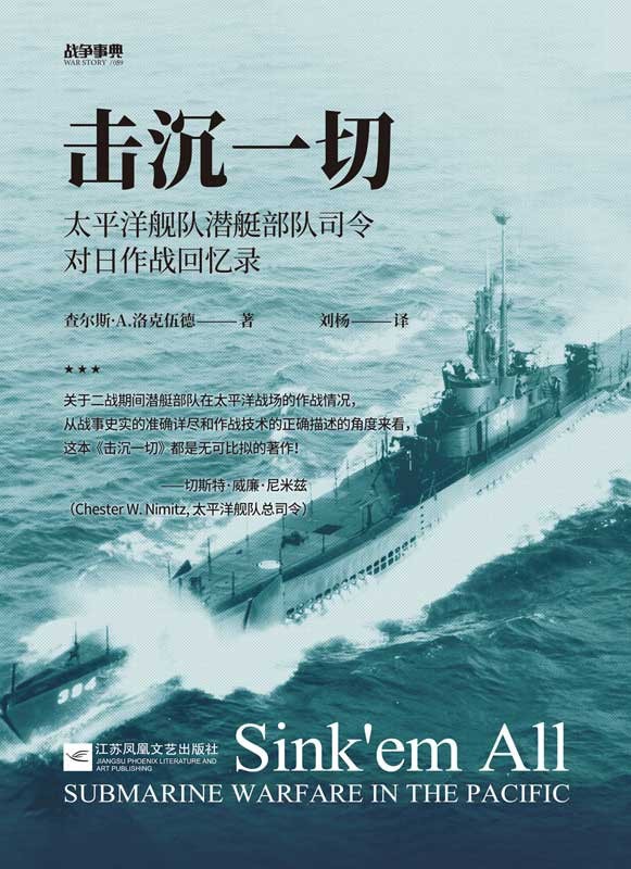 《击沉一切》太平洋舰队潜艇部队司令对日作战回忆录