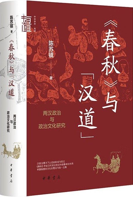 《春秋与汉道》两汉政治与政治文化研究