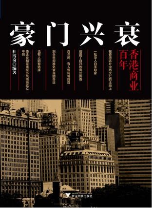 《豪门兴衰：百年香港商业》杜博奇