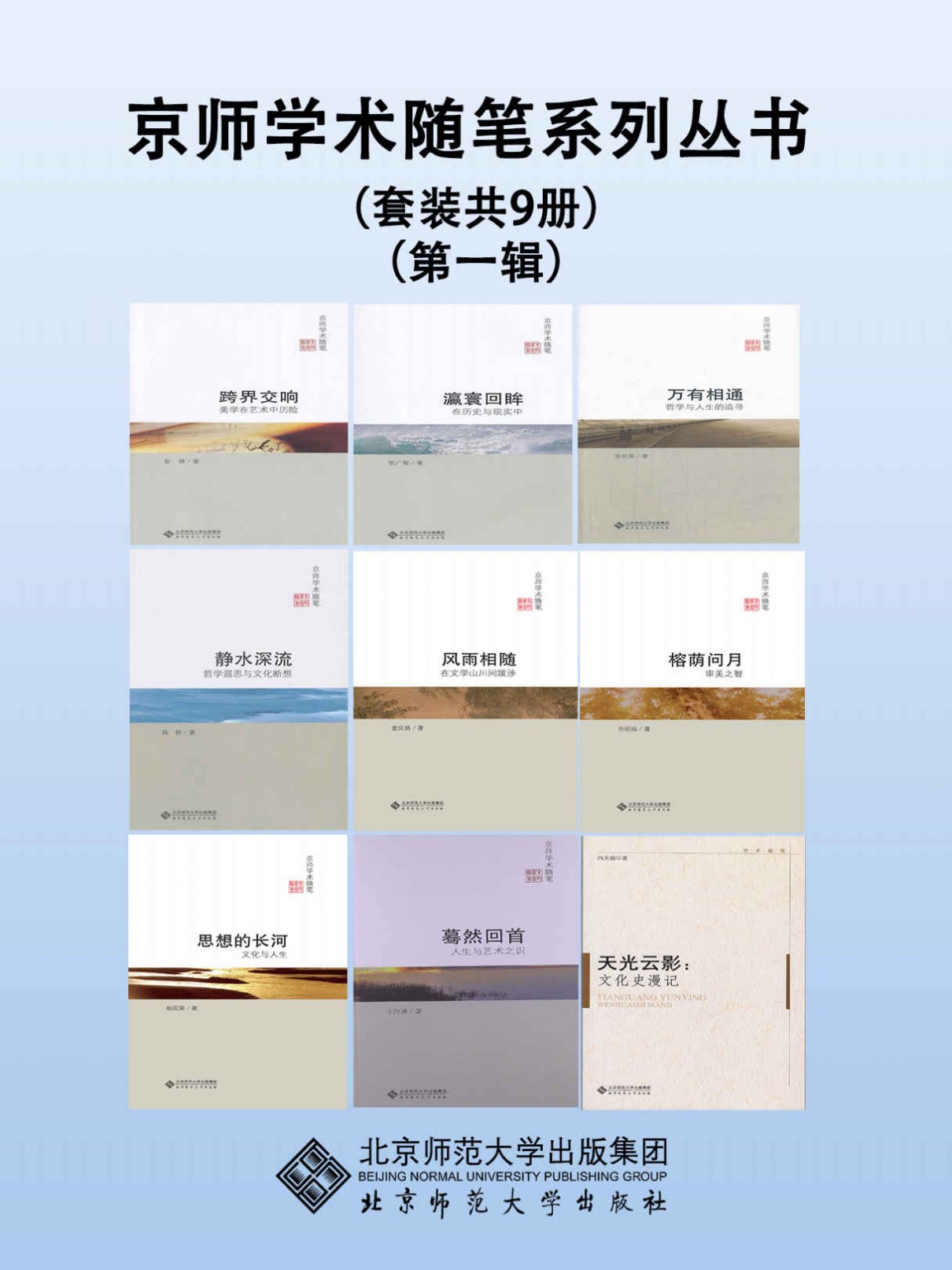 京师学术随笔系列丛书（第一辑）（套装共9册） 