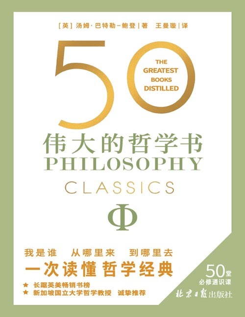 《50 伟大的哲学书》一次读懂50位哲学巨匠影响世界的关键著作，带你看清生活的底层逻辑，获得重塑心灵的力量。饱含人生智慧的哲学入门神作。